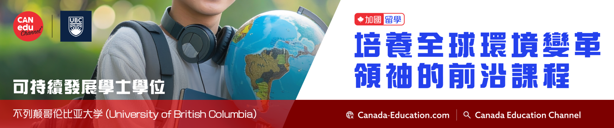 【加國留學】不列顛哥倫比亞大學可持續發展學士學位—培養全球環境變革領袖的前沿課程